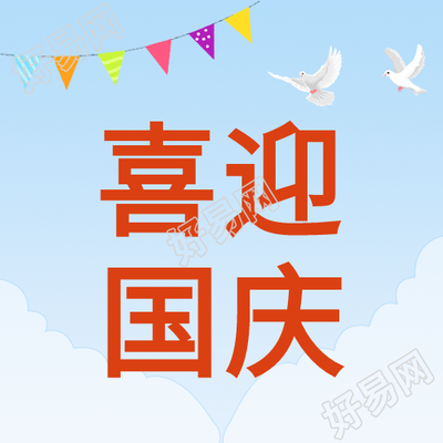 喜迎国庆蓝天白天彩旗和平鸽公众号次图