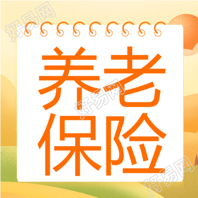 养老保险必备知识日历老人秋天背景公众号次图