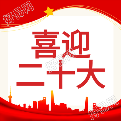 奋斗新征程喜迎二十大党政红色公众号次图
