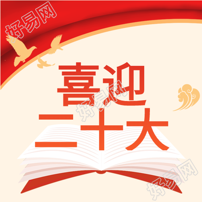 红色党政讴歌新时代二十大公众号次图