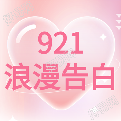 921浪漫告白爱心情人节粉色浪漫公众号次图
