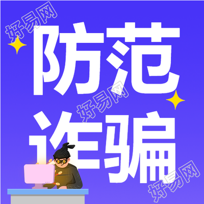 预防金融诈骗电脑人物星星防炸常识普及公众号次图
