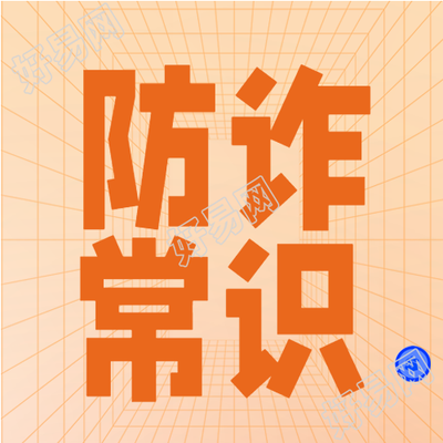 防范电信诈骗盾牌格子背景防诈常识简约公众号次图