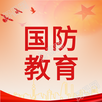 国防教育日党政红星白鸽封面图