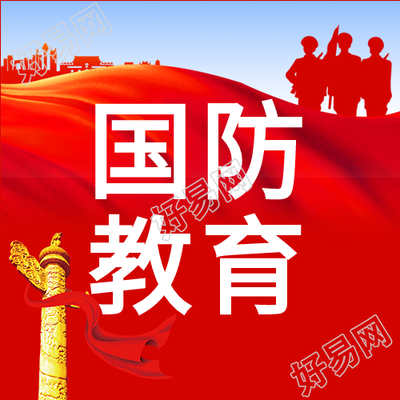 国防教育日党政纪念碑天安门红旗军人剪影封面图