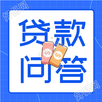 贷款问答贷款知识贷款宣传商务金融封面图