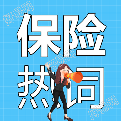 保险知识保险宣传咨询电话女生喇叭封面图