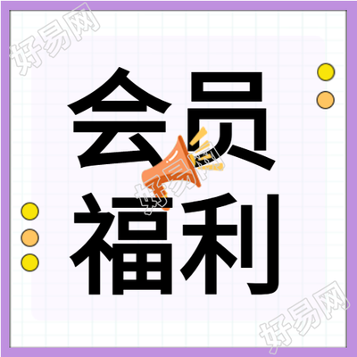 会员福利日秒杀活动促销活动喇叭箭头封面图