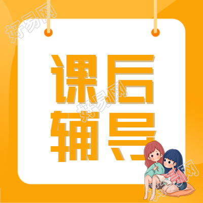 课后辅导女孩学习黄色边框公众号次图