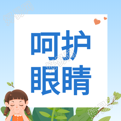 让视界充满爱卡通绿叶爱心人物呵护眼睛公众号次图
