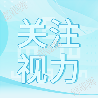 关注视力卡通眼镜蓝色简约护眼公众号次图