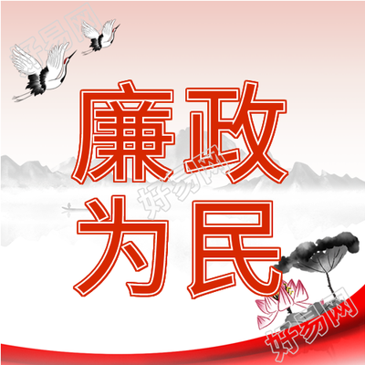 廉政为民古风荷花山水白鹭党政封面图