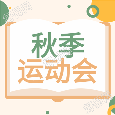 秋季运动会风车书本翻页不规则图形公众号次图