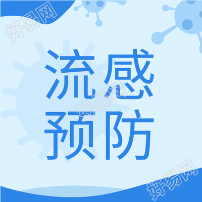 流感预防指南病毒档案医疗防护公众号次图