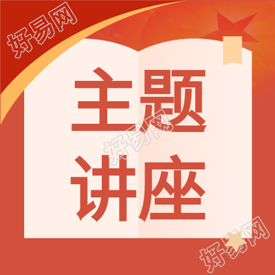 红色主题讲座微信公众号次图