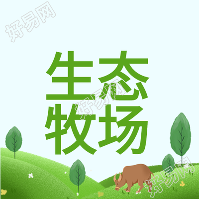 生态牧场绿色生态环境微信公众号次图