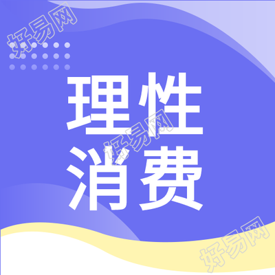 理性消费简约公众号次图