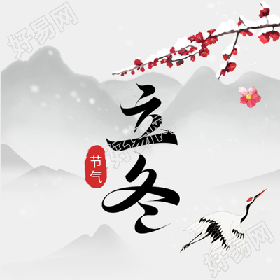 梅花仙鹤立冬微信公众号次图