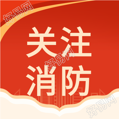 关注消防安全微信公众号次图