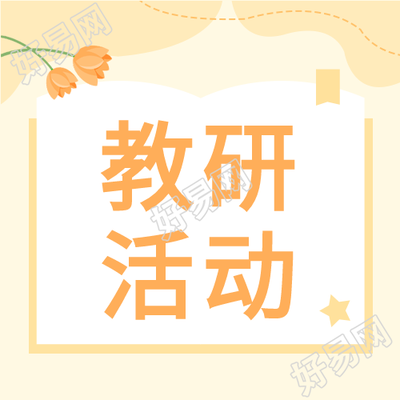 教研活动黄色简约微信公众号次图