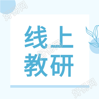 蓝色背景线上教研微信公众号次图