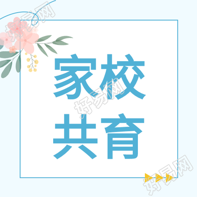 蓝色简约家校共育找图网在线制微信公众号次图