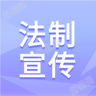 学习法律法制宣传微信公众号次图
