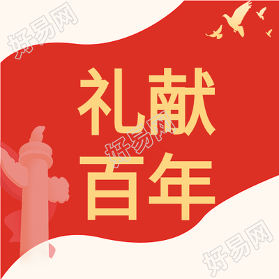 礼献百年红旗红色微信公众号次图