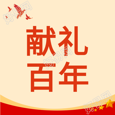 献礼百年和平鸽微信公众号次图