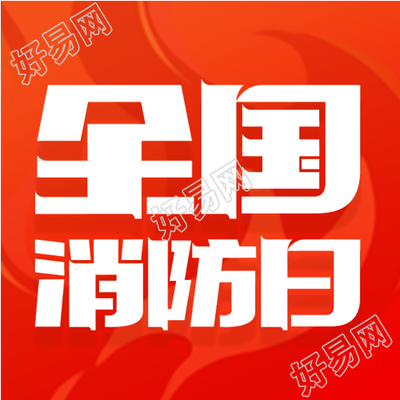 红色背景消防日微信公众号次图