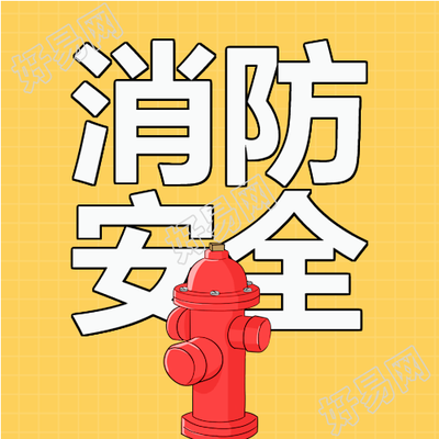 消防栓消防安全微信公众号次图