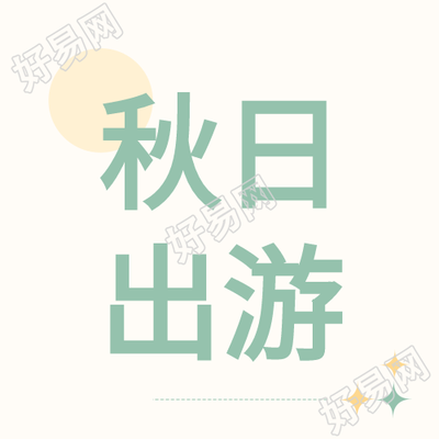 简约秋日出游微信公众号次图