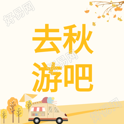 卡通小车秋游微信公众号次图