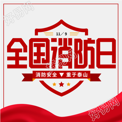 火警全国消防日微信公众号次图