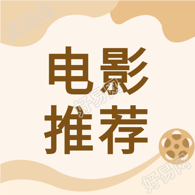 节假日电影推荐公众号次图