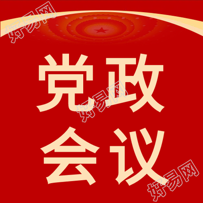大会堂党政会议微信公众号次图
