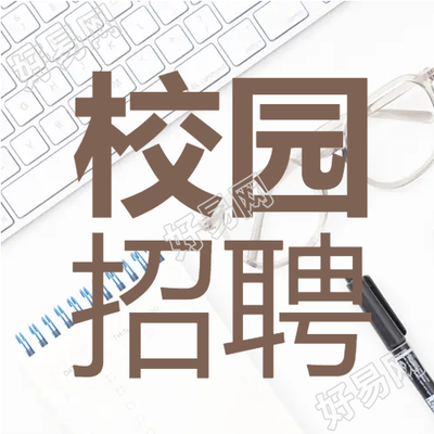 键盘校园招聘微信公众号次图