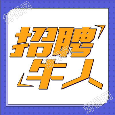 招聘牛人招聘微信公众号次图