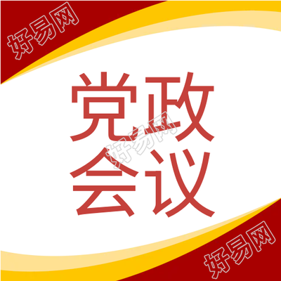 党政会议党建微信公众号次图