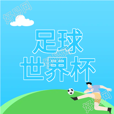 卡通足球世界杯微信公众号次图