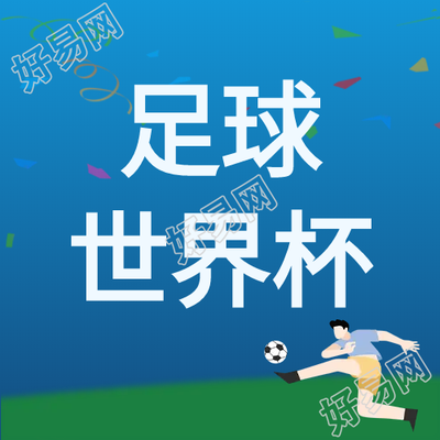 世界杯足球比赛微信公众号次图