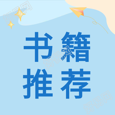 蓝色沙滩书籍推荐公众号次图