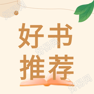 清新色书籍推荐微信公众号次图