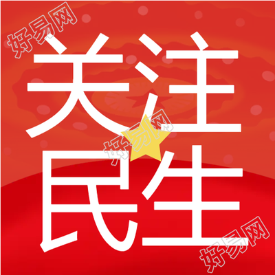 红色关注民生党政微信公众号次图