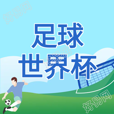 竞技体育足球世界杯公众号次图