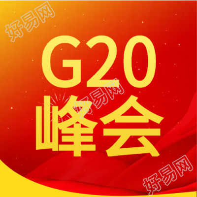 G20峰会红色微信公众号次图
