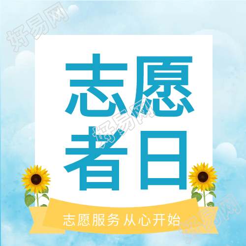 志愿者日向日葵公益类公众号次图