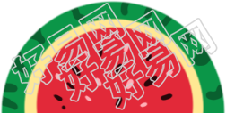 西瓜