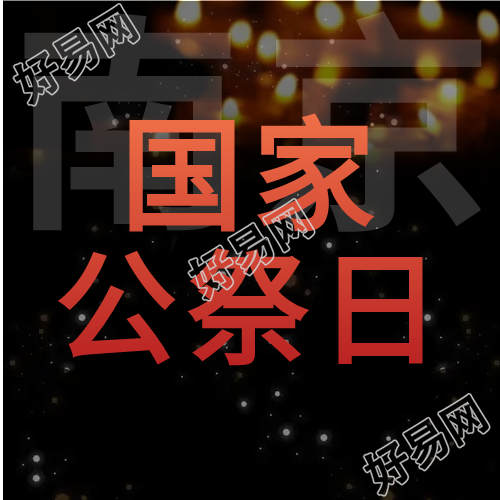 烛火南京公祭日微信公众号次图