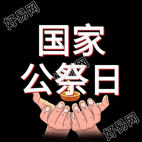 手捧烛火公祭日微信公众号次图